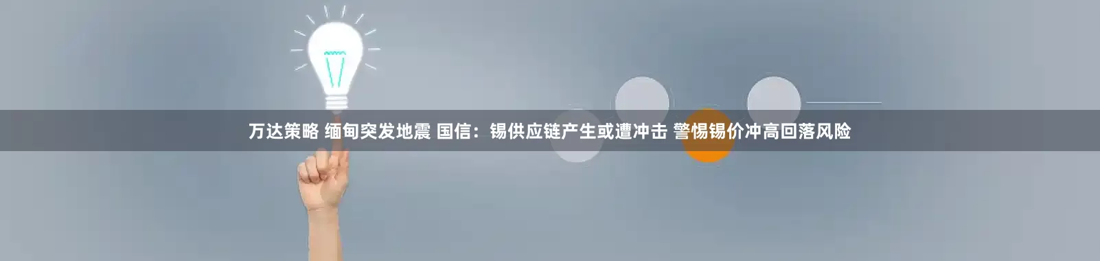 万达策略 缅甸突发地震 国信：锡供应链产生或遭冲击 警惕锡价冲高回落风险