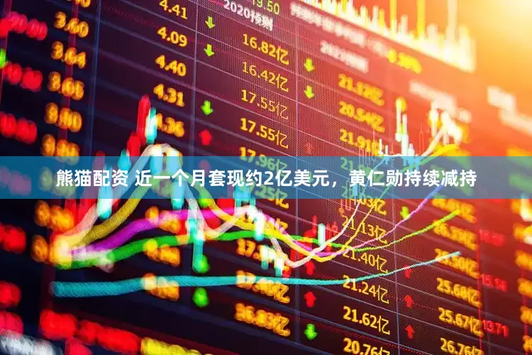 熊猫配资 近一个月套现约2亿美元，黄仁勋持续减持
