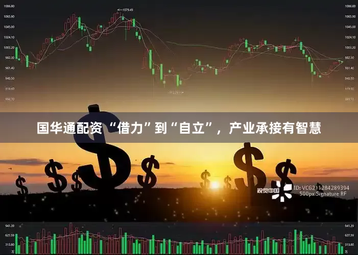 国华通配资 “借力”到“自立”，产业承接有智慧