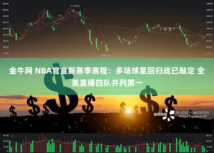 金牛网 NBA官宣新赛季赛程：多场球星回归战已敲定 全美直播四队并列第一