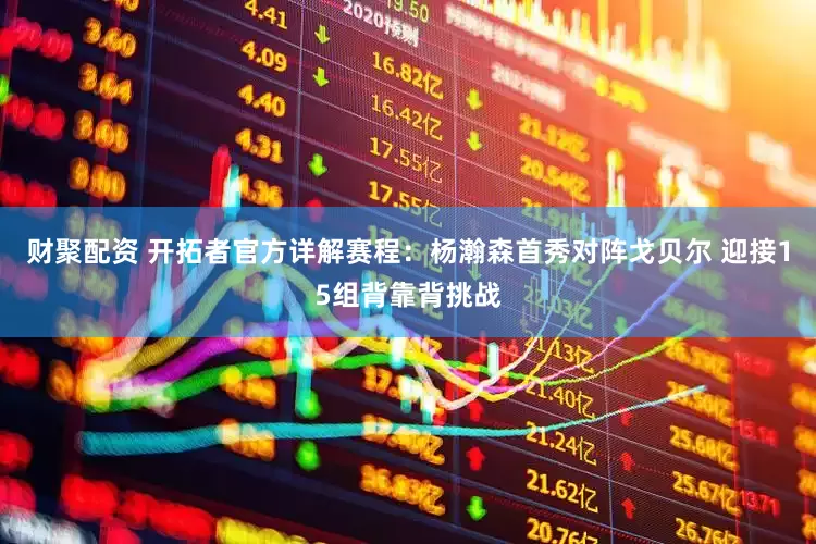 财聚配资 开拓者官方详解赛程：杨瀚森首秀对阵戈贝尔 迎接15组背靠背挑战