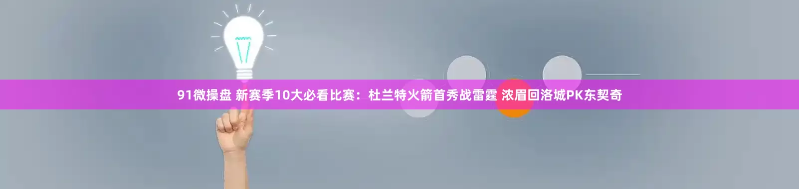 91微操盘 新赛季10大必看比赛：杜兰特火箭首秀战雷霆 浓眉回洛城PK东契奇