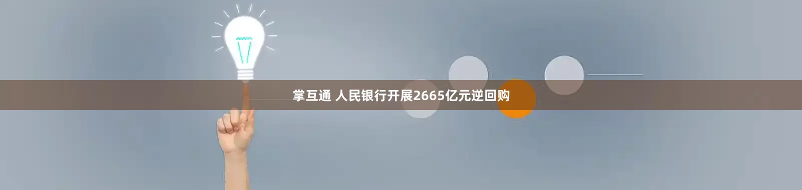 掌互通 人民银行开展2665亿元逆回购