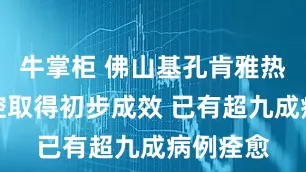 牛掌柜 佛山基孔肯雅热疫情防控取得初步成效 已有超九成病例痊愈