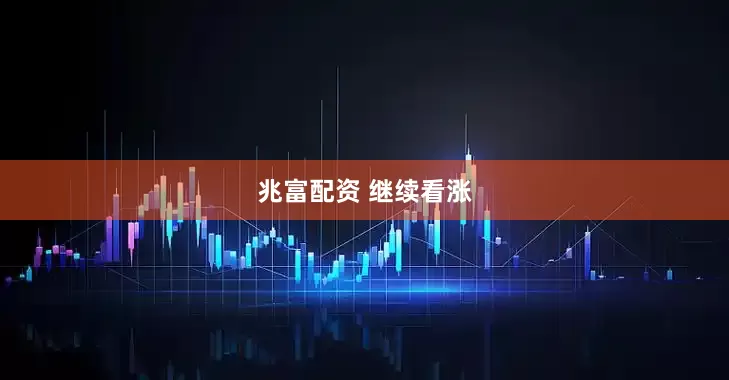 兆富配资 继续看涨