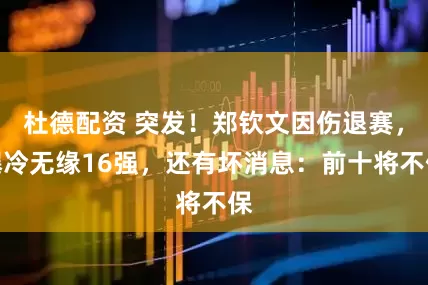 杜德配资 突发！郑钦文因伤退赛，爆冷无缘16强，还有坏消息：前十将不保