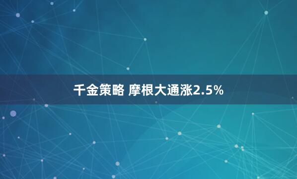千金策略 摩根大通涨2.5%